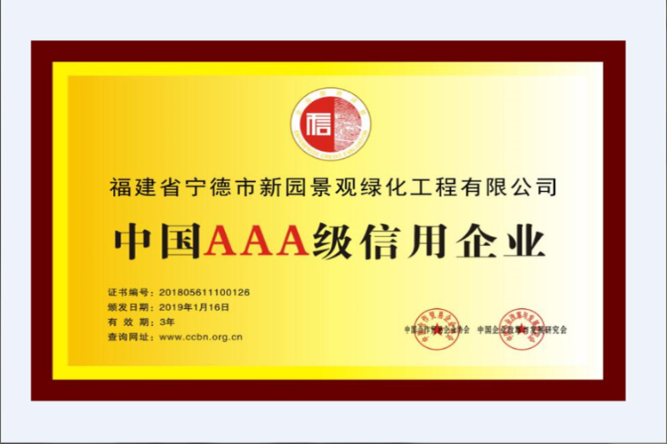  中國AAA級信用企業