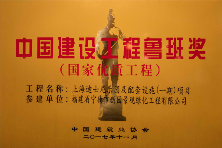  中國建設工程魯班獎